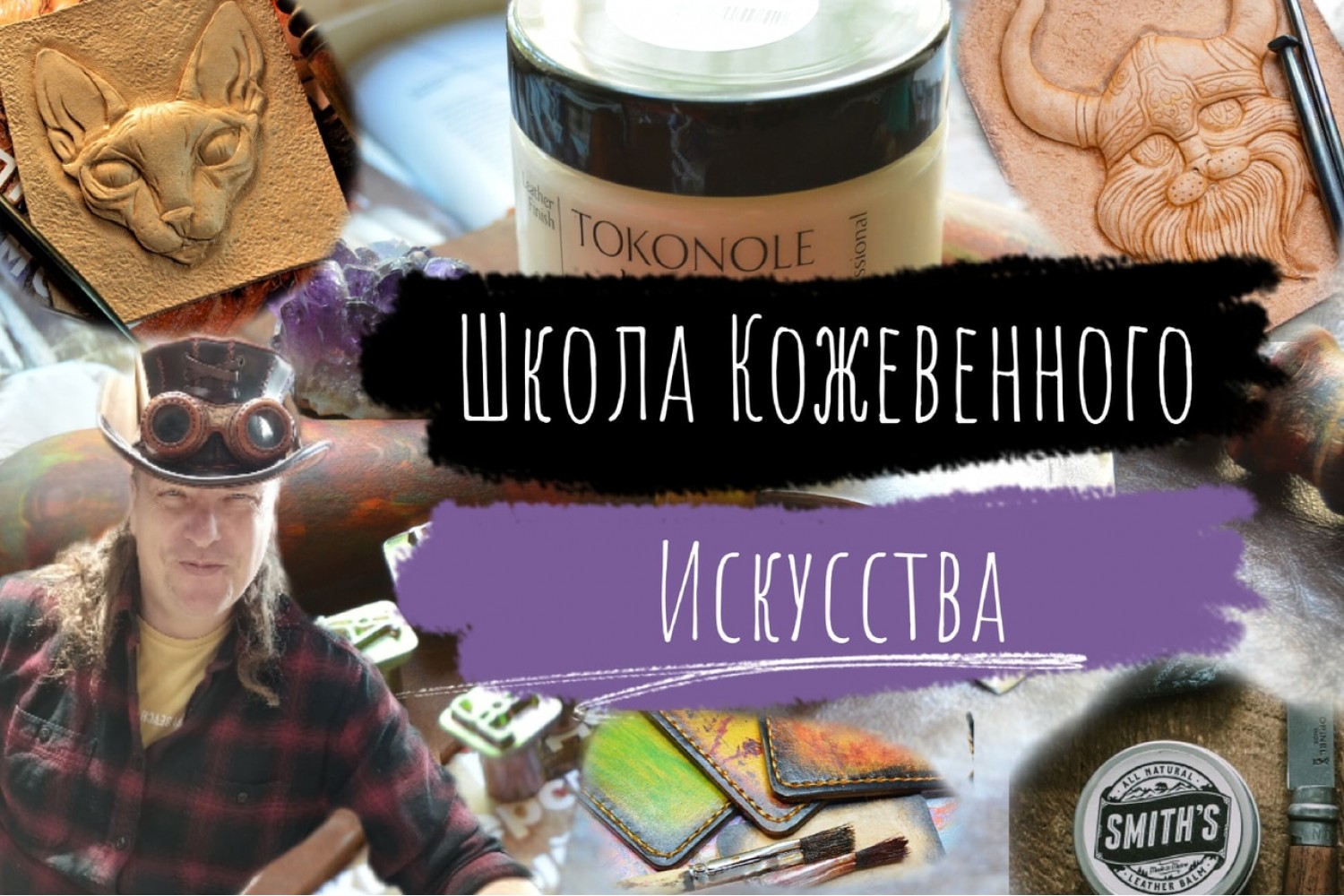 Обучение работе с кожей в Москве. Кожевенное ремесло, курсы, мастер классы,  онлайн. Школа Кожевенного Искусства и Ремесла Алексея Музылёва