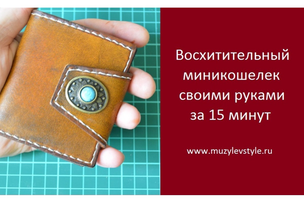 Уроки работы с кожей. Восхитительный миникошелек за 15 минут www.muzylevstyle.ru 