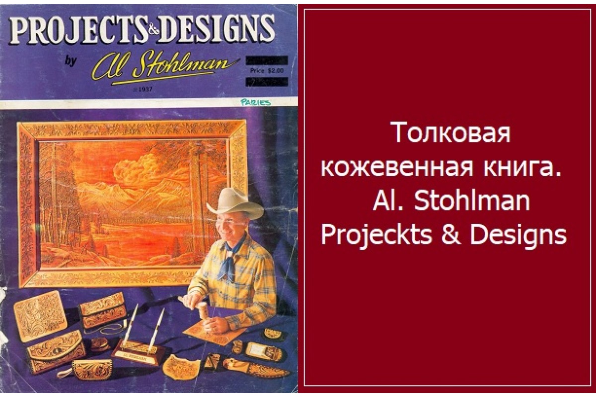 0.093 Толковая кожевенная книга. Al. Stohlman Projeckts & Designs