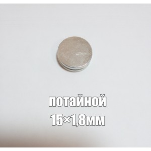 Магнит арт.потайной- шайба 15-1,8 мм