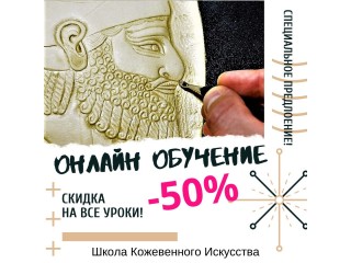 СКИДКА НА ОНЛАЙН ОБУЧЕНИЕ -50%!!!