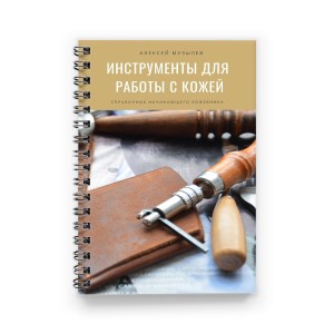 Методическое пособие А.Музылёв "Инструменты для кожи" pdf