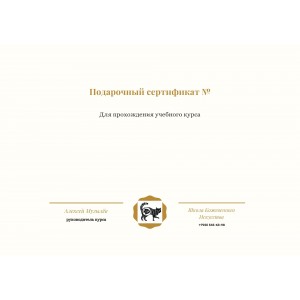 Подарочный сертификат Онлайн курс "Базовый Минимум Кожевника" 